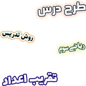 طرح درس و روش تدریس ریاضی سوم فصل2 تقریب اعداد