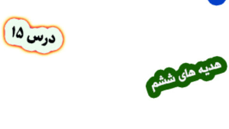 پاورپوینت هدیه های آسمان ششم دبستان درس15 راز موفقیت