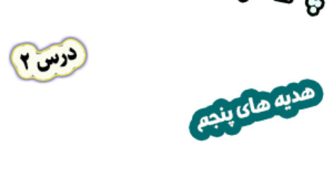 پاورپوینت هدیه های آسمان پنجم دبستان، درس2: تنها او