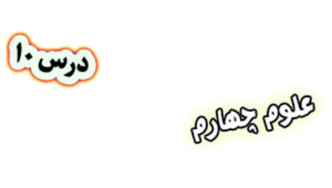 پاورپوینت علوم چهارم دبستان، درس10: بدن ما(2)