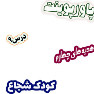 پاورپوینت هدیه‎های آسمان چهارم دبستان، درس9: کودک شجاع