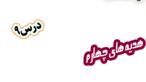 پاورپوینت هدیه‎های آسمان چهارم دبستان، درس9: کودک شجاع