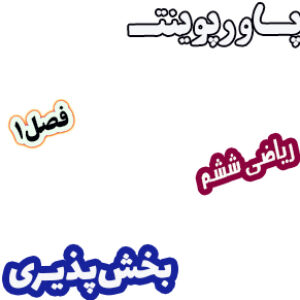 پاورپوینت ریاضی ششم دبستان فصل1 بخش پذیری