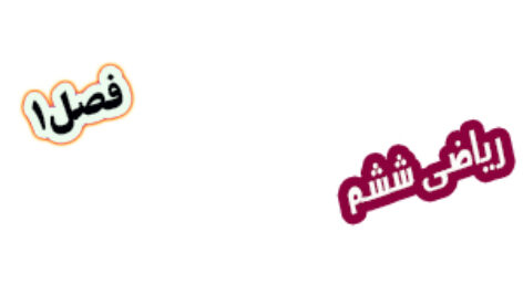 پاورپوینت ریاضی ششم دبستان فصل1 بخش پذیری