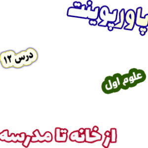 پاورپوینت علوم اول دبستان، درس12: از خانه تا مدرسه