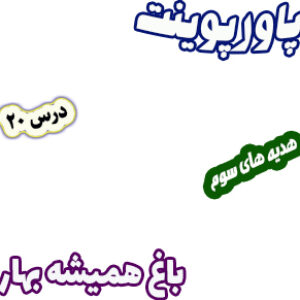 پاورپوینت هدیه های آسمان سوم دبستان درس20 باغ همیشه بهار