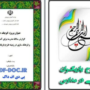 دانلود طرح یاریگران زندگی شامل نمونه پروژه و صورتجلسه و ابلاغ و درخت مشکلات