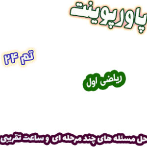 پاورپوینت ریاضی اول دبستان، تم24: حل مسئله های چند مرحله ای و ساعت تقریبی