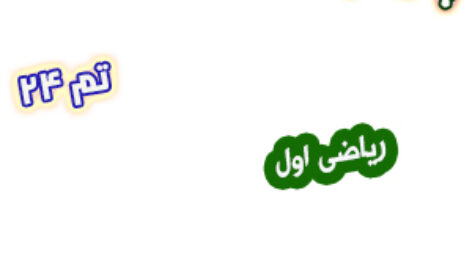 پاورپوینت ریاضی اول دبستان، تم24: حل مسئله های چند مرحله ای و ساعت تقریبی