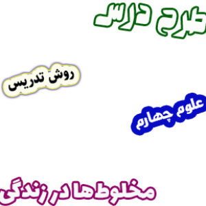 طرح درس و روش تدریس علوم چهارم، درس2 : مخلوط‌ها در زندگی
