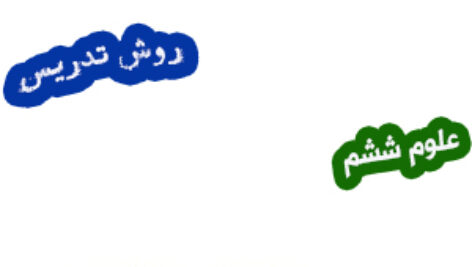 طرح درس و روش تدریس علوم ششم، درس13 : سالم بمانیم