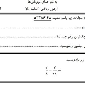 آزمون ریاضی چهارم ابتدایی