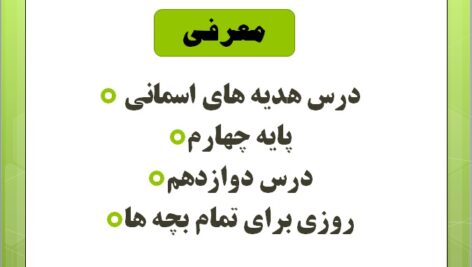 پاورپوینت هدیه های آسمانی پایه چهارم  روزی برای تمام بچه ها