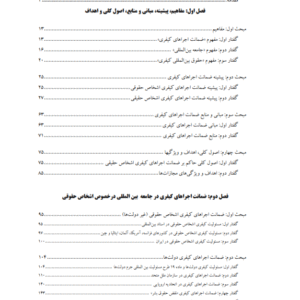 ضمانت اجراهای کیفری در جامعه بین‌المللی  299 صفحه