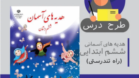 طرح درس هدیه های آسمانی ششم ابتدایی (راه تندرستی)