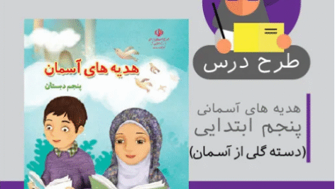 طرح درس هدیه های آسمانی پنجم ابتدایی (دسته گلی از آسمان)