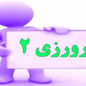 کارورزی (2) روابط عمومی