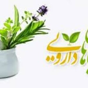 نمونه سوالات آزمون پرورش دهنده گیاهان دارویی