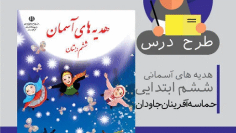 طرح درس هدیه های آسمانی ششم ابتدایی (حماسه آفرینان جاودان)