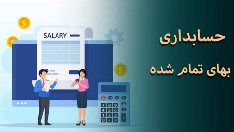 فایل درسی فصل اول حسابداری بهای تمام شده