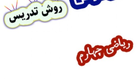 طرح درس و روش تدریس ریاضی چهارم، فصل3: تقسیم و بخش پذیری