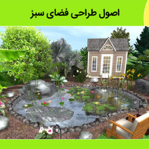 نمونه سوالات فنی و حرفه ای طراحی فضای سبز