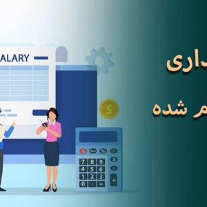 فایل درسی فصل ششم حسابداری بهای تمام شده