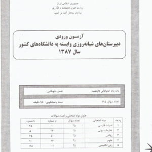 سوالات آزمون ورودی دبیرستان دانشگاه تیرماه 87