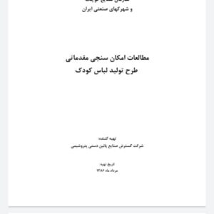 امکان سنجی طرح تولید لباس کودک