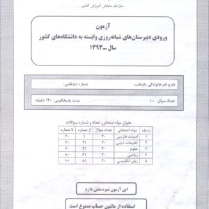 سوالات آزمون ورودی دبیرستان دانشگاه تیرماه 93