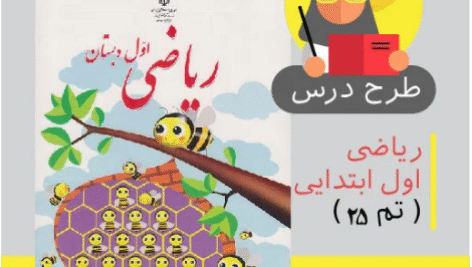 طرح درس روزانه ریاضی اول ابتدایی ( تم 25)