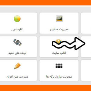 آموزش کامل ماژول صفحات پویا سایت همگام مدارس