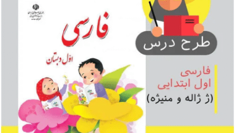 طرح درس روزانه فارسی اول ابتدایی (نشانه ژ ژاله و منیژه)