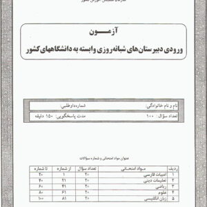 سوالات آزمون ورودی دبیرستان دانشگاه تیرماه 86