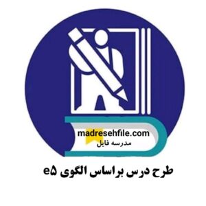 دانلود طرح درس براساس الگوی E5 (تکالیف کلاسی)