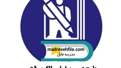 دانلود طرح درس براساس الگوی E5 (تکالیف کلاسی)