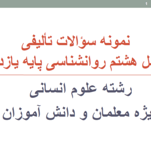 نمونه سؤالات تشریحی فصل هشتم روانشناسی یازدهم قابل سرچ