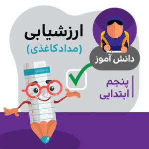 آزمون ارزشیابی پنجم دبستان (اسفند ماه)