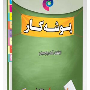 کاربرگ های پوشه کار
