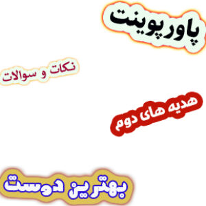 پاورپوینت نکات و سوالات هدیه های آسمان دوم، درس13: بهترین دوست
