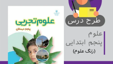 طرح درس علوم پنجم ابتدایی (زنگ علوم)