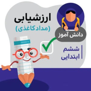 آزمون ارزشیابی ریاضی میان نوبت دوم (ششم ابتدایی)