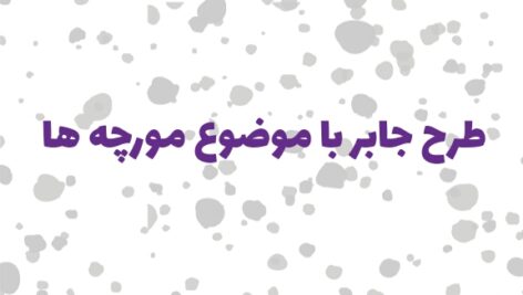 طرح جابر کلاس اول موضوع مورچه ها به همراه دفتر کارنما