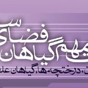 آفات مهم گیاهان فضای سبز
