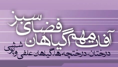 آفات مهم گیاهان فضای سبز