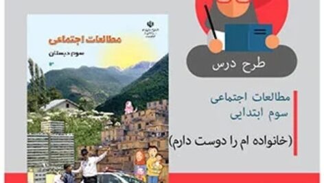 طرح درس مطالعات اجتماعی سوم ابتدایی (خانواده ام را دوست دارم)