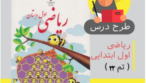 طرح درس روزانه ریاضی اول ابتدایی (تم 22)