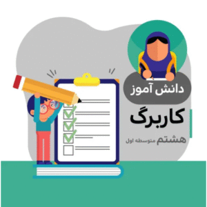 جواب کاربرگ هشتم متوسطه (مطالعات اجتماعی)