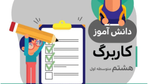 جواب کاربرگ هشتم متوسطه (مطالعات اجتماعی)