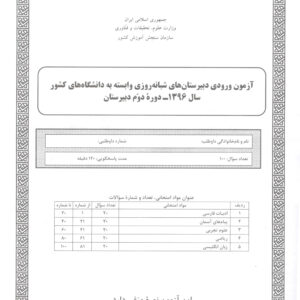 سوالات آزمون ورودی دبیرستان دانشگاه تیرماه 6